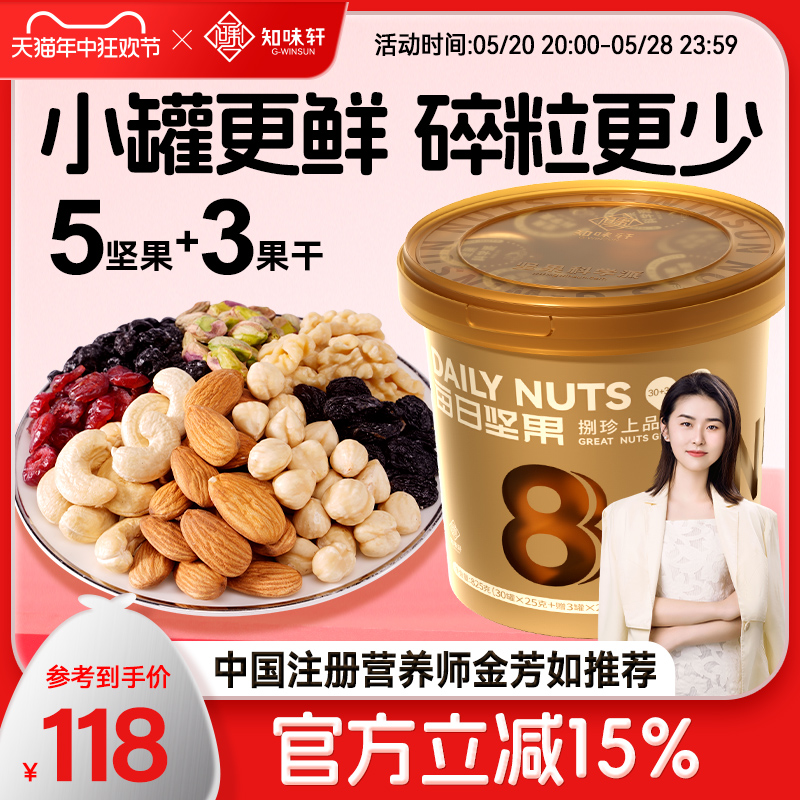 【送礼佳品】知味轩捌珍上品每日坚果825g小金桶装混合坚果零食-封面