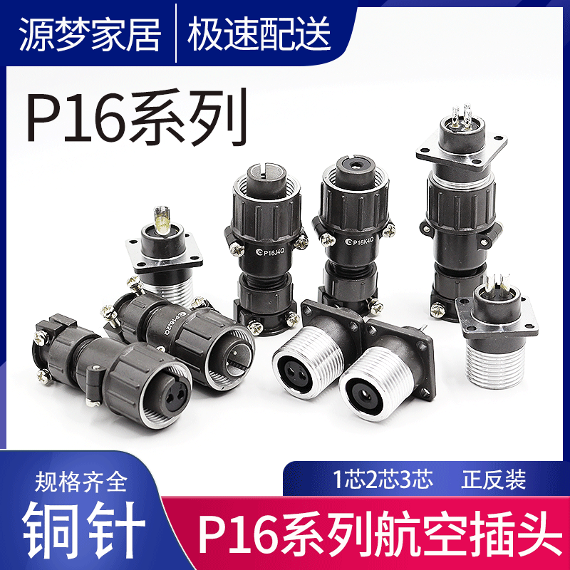 P16 1/2/3芯航空插头P16K1Q P16K4Q 插座 P16J2A 正反装面板式