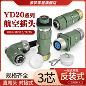 弯YD20J3TR YD20航空插头3芯直YD20J3TP TS防水连接器YD20K3Z