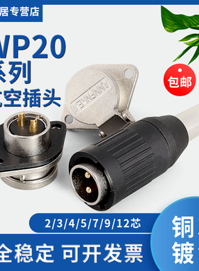 WP20-2芯3芯4芯5-7-9-12芯航空插头插座公母接头连接器公母TO/Z