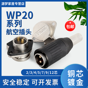 12芯航空插头插座公母接头连接器公母TO WP20 2芯3芯4芯5