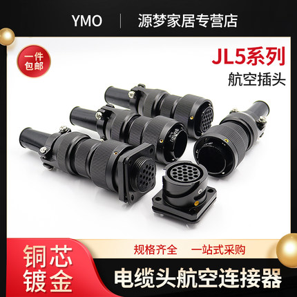 JL5系列机车连接器航空插头公母对接JL5-4/7/14/19TK ZJ TJ ZK