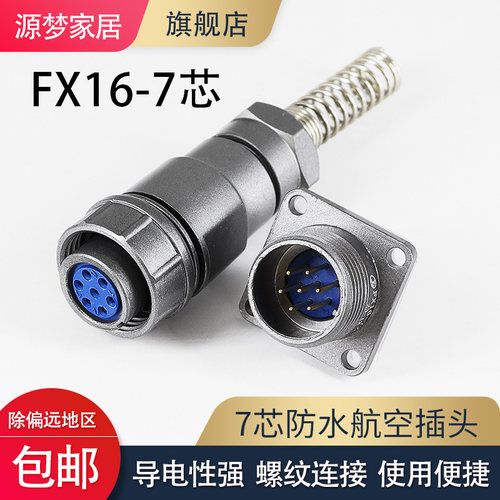 源梦FX16-7T防水航空插头