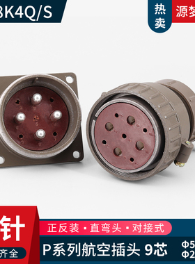 航空插头 直插头P48K4Q 弯插头P48J4Q P48J4A 9芯 正反装连接器