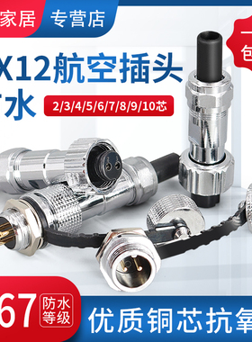 IP67防水型航空插头座GX12-2芯3芯4芯5芯6芯7芯公母电连接器 12mm