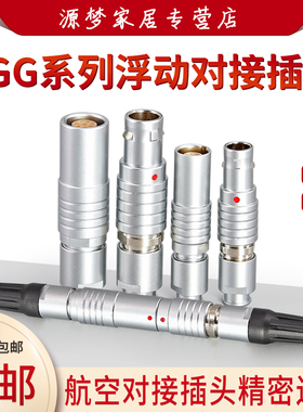 整套金属连接器浮动对接延长FGG/PHG0B1B2/3芯6芯7芯10芯航空插头