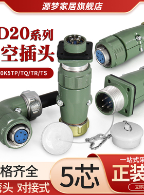 YD20航空插头5芯直YD20K5TP/TQ 弯YD20K5TR/TS防水连接器YD20J5Z