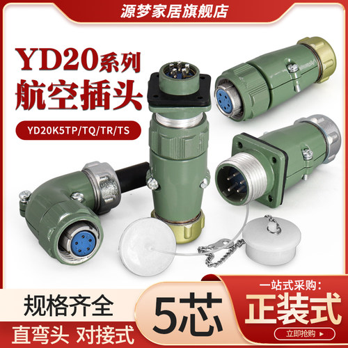 YD20航空插头5芯直YD20K5TP/TQ 弯YD20K5TR/TS防水连接器YD20J5Z