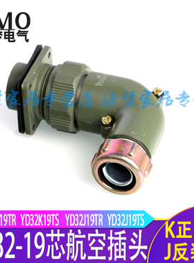弯头YD32-19芯防水航空插头连接器YD32K19TR YD32J19Z YD32K19TS
