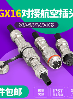 对接式IP67防水型航空插头座GX16-2/3/4/5/6/7/8/10芯连接器 16mm