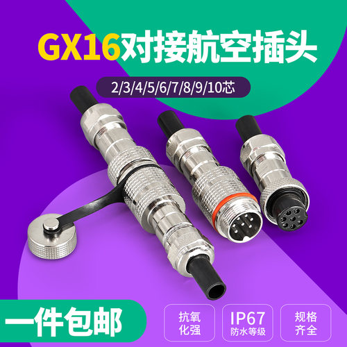 对接式IP67防水型航空插头座GX16-2/3/4/5/6/7/8/10芯连接器 16mm