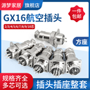 航空插头法兰方型座GX16 2芯3芯4芯5芯6芯7芯8芯9芯10芯16M连接器