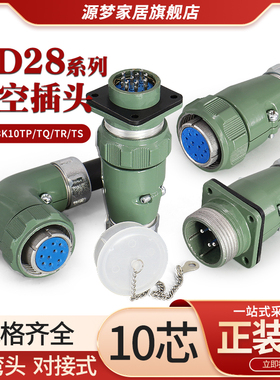 YD28航空插头10芯直YD28K10TP/TQ 弯YD28K10TR/TS 连接器YD28J10Z
