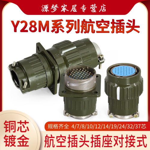 快速航空插头连接器Y2MY28M-4芯7芯10芯14芯19芯24芯32芯对接式