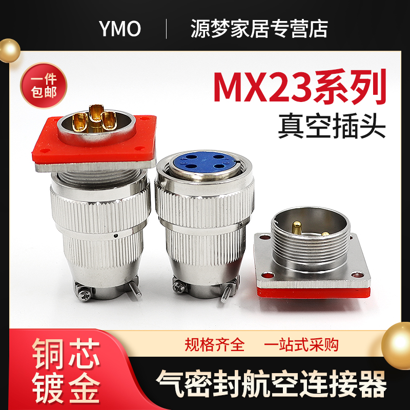 气密封航空插头MX23-2/3/4/5/6/7/8/10/12/19芯不锈钢真空连接器