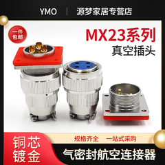 气密封航空插头MX23-2/3/4/5/6/7/8/10/12/19芯不锈钢真空连接器