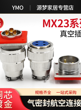气密封航空插头MX23-2/3/4/5/6/7/8/10/12/19芯不锈钢真空连接器