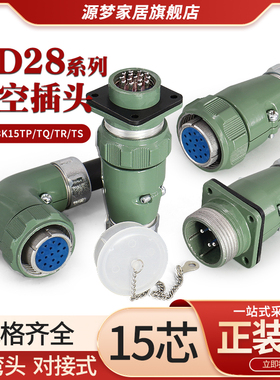 YD28航空插头15芯直YD28K15TP/TQ 弯YD28K15TR/TS 连接器YD28K15Z