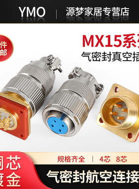 气密真空密封航空插头 MX15-4芯8芯  玻璃烧结插座 真空连接器