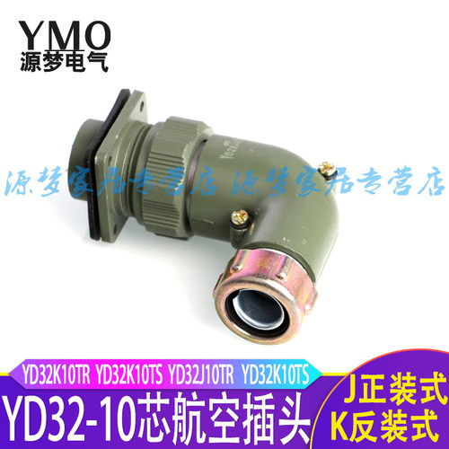 弯头YD32 10芯防水航空插头连接器 YD32K10TR YD32J10Z YD32K10TS