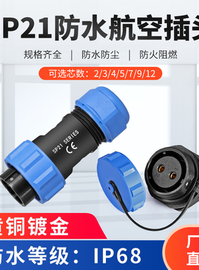 SP21防水航空插头公母后螺母连接器2芯3位4针5/7/9/12孔IP68焊接