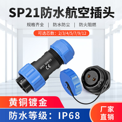 SP21防水航空插头公母后螺母连接器2芯3位4针5/7/9/12孔IP68焊接