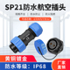 12孔IP68焊接 SP21防水航空插头公母后螺母连接器2芯3位4针5