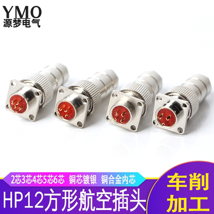 铜芯镀银航空插头HP12 连接器 2芯/3芯/4芯/5芯/6芯方形法兰座