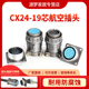 正装 X24J19P CX24K19P 反装 X24K19A连接器 X24J19A 19芯航空插头