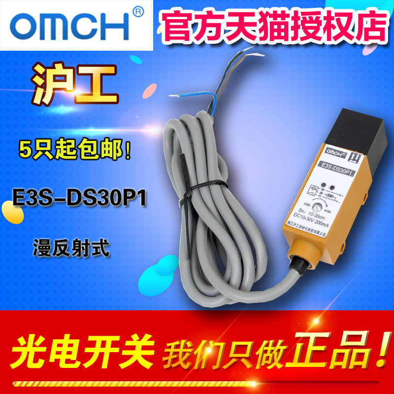 OMCH E3S-DS30P1光电开关漫反射式光电传感器