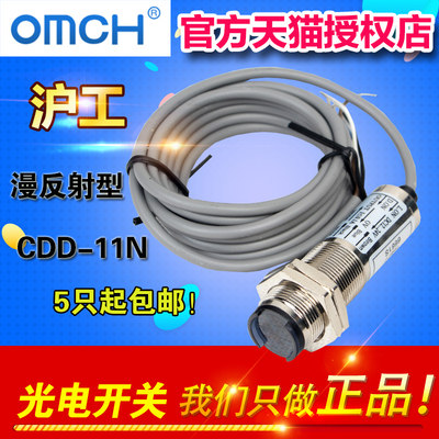 OMCH CDD-11N光电开关 漫反射型 光电开关传感器