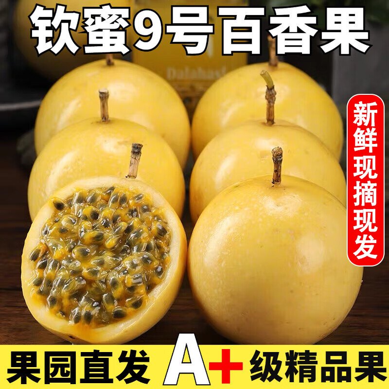 黄金百香果钦蜜9号正宗广西新鲜水果当季孕妇儿童老人5斤包邮鲜果