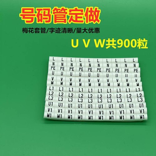 定制印字号码管U  V  W  电机 电工标识套管适用电线0.5-16平方管