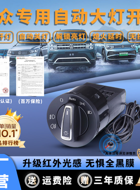 大众朗逸宝来速腾polo凌渡捷达迈腾探歌明锐原厂自动大灯开关改装