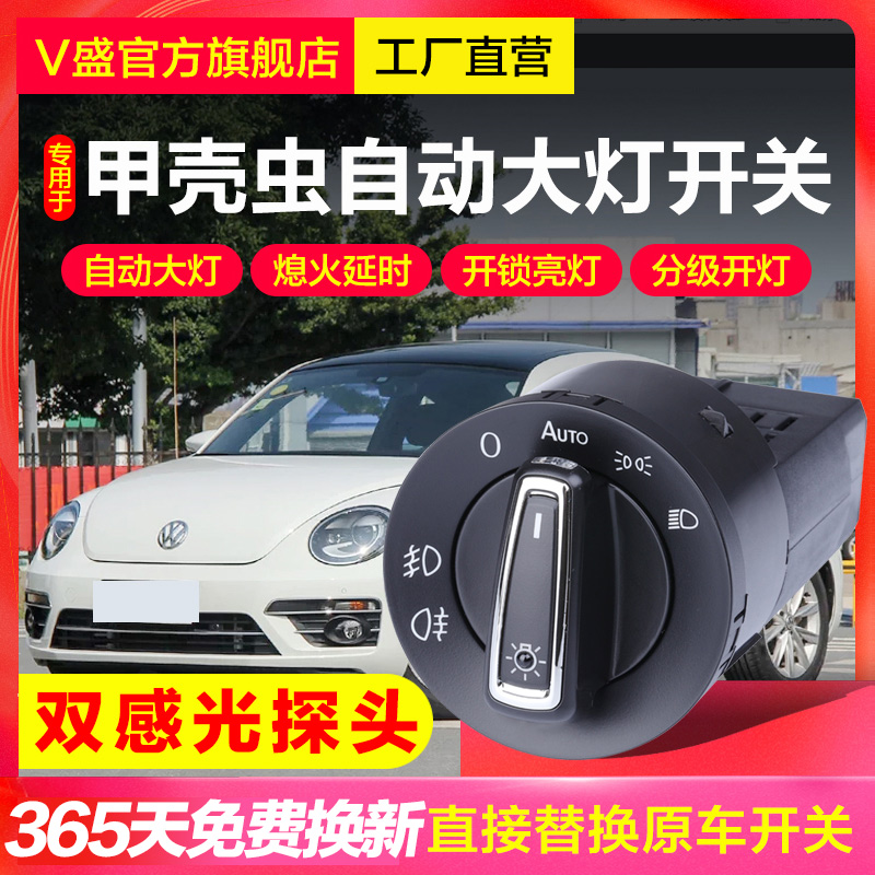 甲壳虫升级自动感应大灯开关