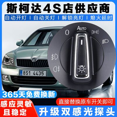 Skoda昕动昊锐野帝Fabia柯迪亚克自动大灯开 关升级改装感应器