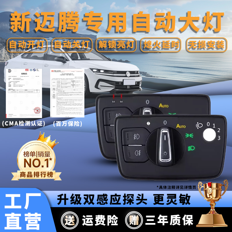 新迈腾B8L自动大灯开关改装配件