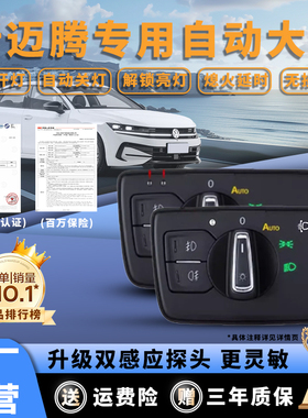 大众新迈腾B8/B7自动大灯感应器开关 17-21款迈腾B8L原厂改装配件