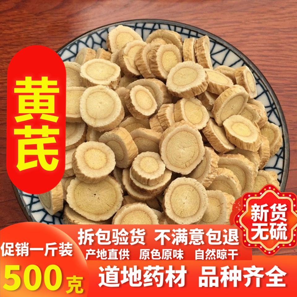 黄芪片野生特级正品小圆片500g甘肃包邮无硫可打粉搭党参当归组合 传统滋补营养品 黄芪 原图主图