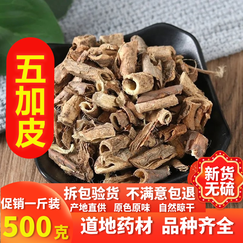 中药材 香料香五加 五加皮 五加皮根 五加皮粉 散装500g克