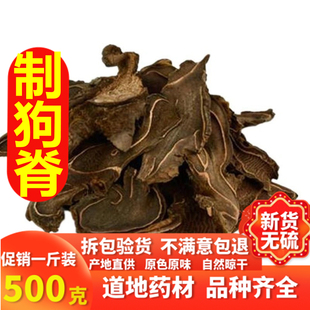 中药材制狗脊 正宗制金毛狗脊 药用 酒炙金狗脊根茎大片500克包邮