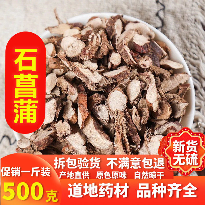 中药材纯野生石菖蒲 天然石昌浦石昌蒲山菖蒲九节菖浦 500克包邮