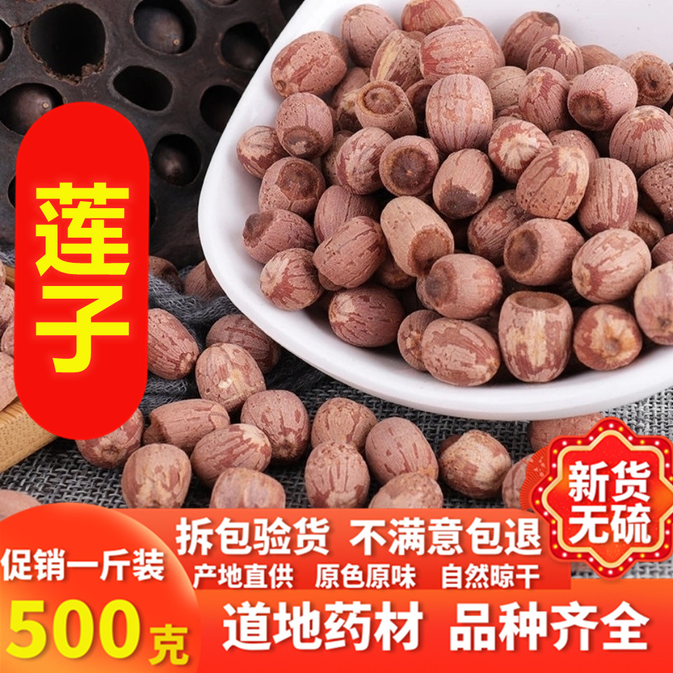 2021年湖南特产新货小粒莲子 红莲 农家自产莲子干货有芯500g包邮