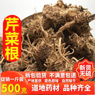 芹菜根 500g 中药材 天然纯 晒干 芹菜根 药用 菜根 新鲜干货
