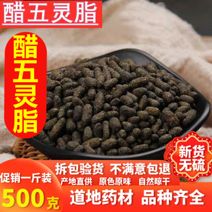 醋五灵脂 正品药用醋炙五灵脂 制五灵脂 500克包邮