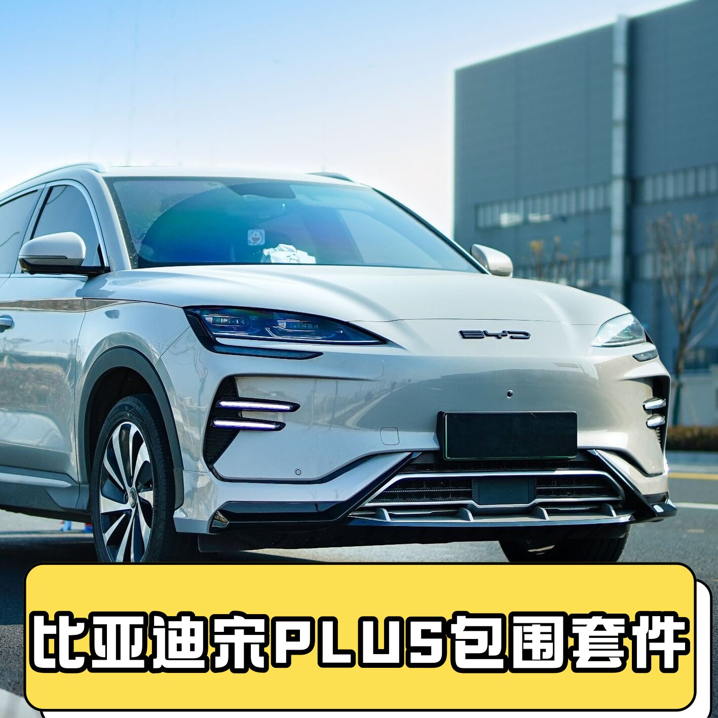 比亚迪宋PLUS全车改装套件