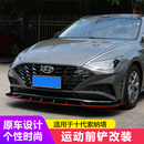 适用于索纳塔10十代前铲改装 饰防护 前唇大小包围扰流加装 汽车装
