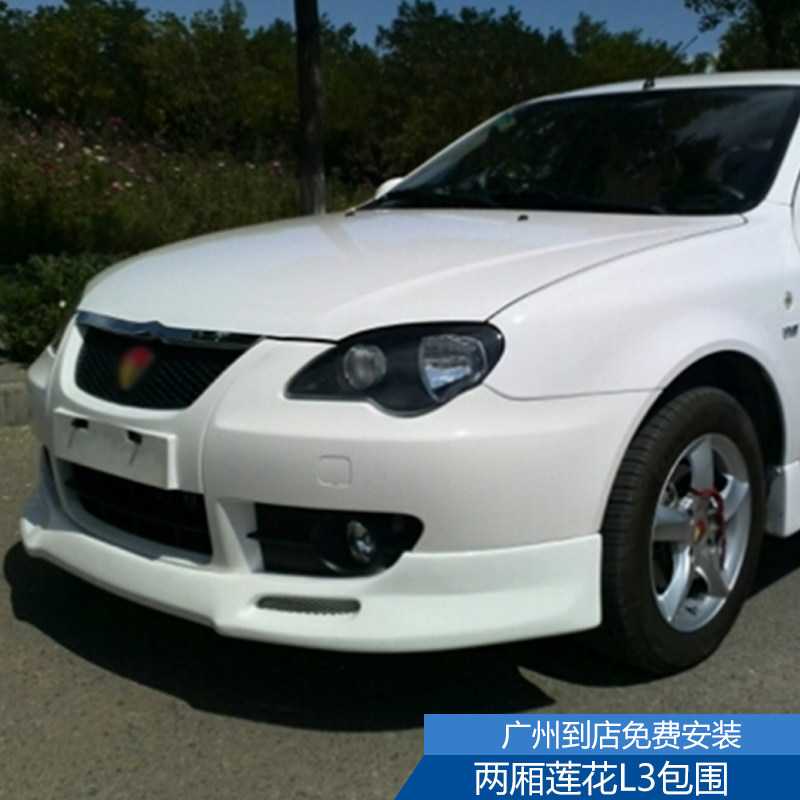适用于莲花l3小包围改装两厢莲花l3大包围专用侧裙尾翼前唇后唇