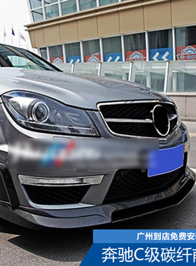 适用于奔驰C级W204C63包围改装前唇C180C200C260碳纤纹前铲前扰流