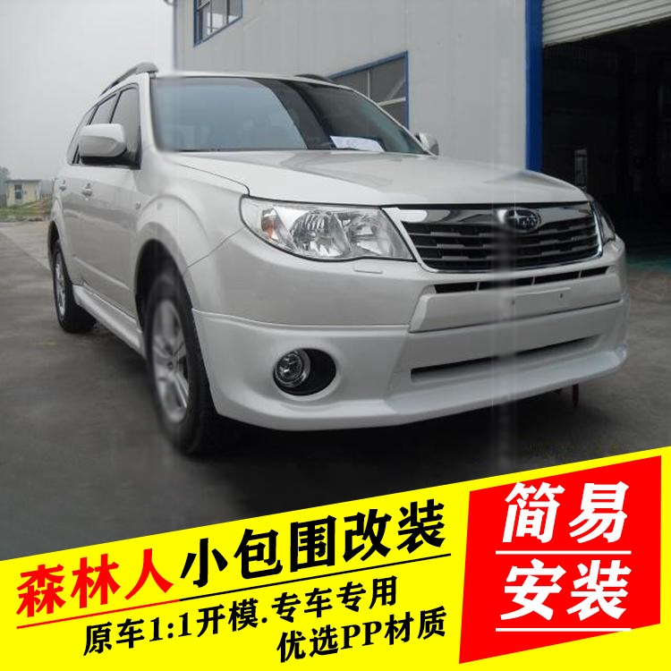 适用于09-12款斯巴鲁森林人小包围改装 侧裙前 后扰流尾翼专用